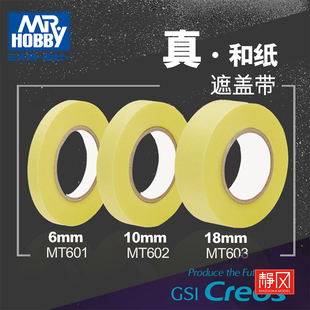 郡士和纸模型遮盖胶带 6/10/18/50mm MT601/602/603/604/605/606