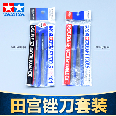 田宫模型专用打磨锉刀