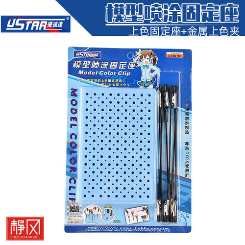 USTAR/优速达 工具 90151 模型上色固定座+金属上色夹套装