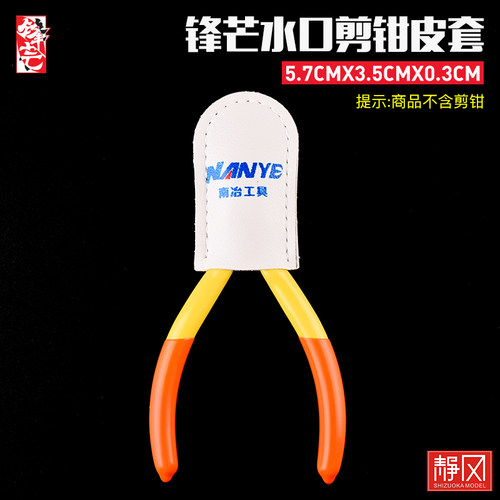 锋芒剪钳皮套防锈保护
