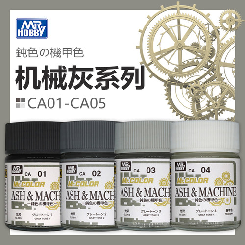 郡士油性灰漆CA01-CA04