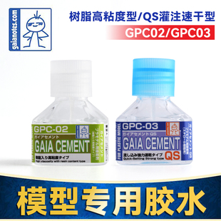 GPC02 GPC03 高粘度含树脂高达模型强力快干渗入型胶水 盖亚GAIA