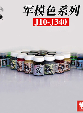 星影油漆 军事模型专用色 油性 大容量 30ml J10-J340