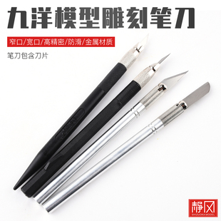 九洋303金属模型雕刻刀笔刀高精度笔刀贴膜美工刀防滑窄口12片