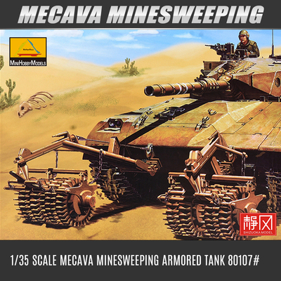 TRUMPETER/小号手梅卡瓦扫雷坦克