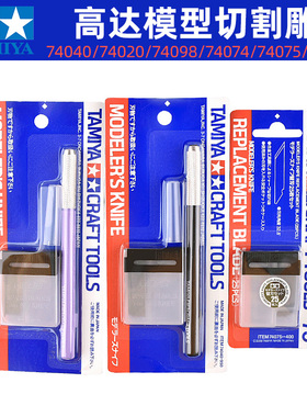 田宫模型专用笔刀 切割雕刻线74040/020/098/074/075/69918