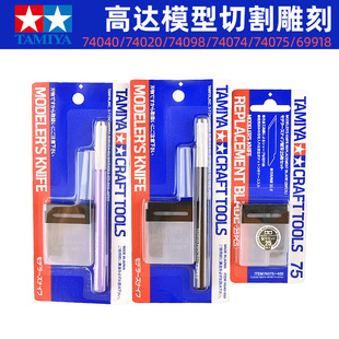 田宫模型专用笔刀 切割雕刻线74040/020/098/074/075/69918