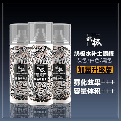 鸠极SF001SF002SF003补土喷罐