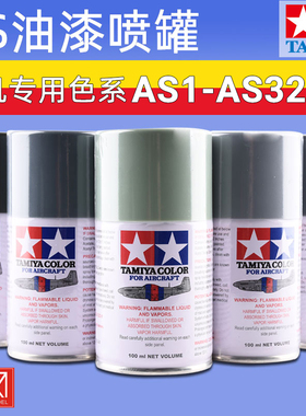 田宫AS系列油漆喷罐AS1-AS33飞机高达模型专用色喷涂装上色颜料