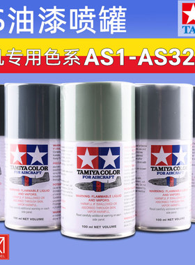 田宫飞机模型油漆喷罐AS1-AS32