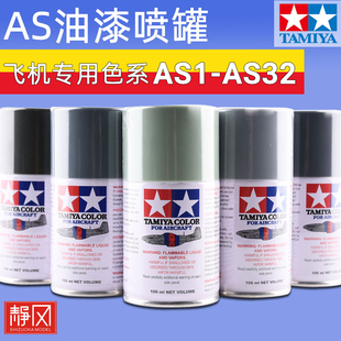 田宫AS系列油漆喷罐AS1-AS33飞机高达模型专用色喷涂装上色颜料