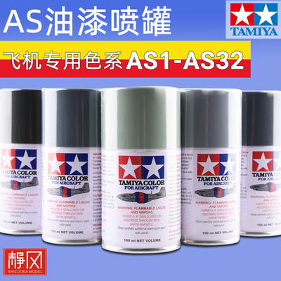 田宫飞机模型油漆喷罐AS1-AS32
