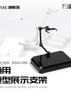 迪斯派模型展示支架UMS-01 高达手办通用型 收纳式底座 摆放地台