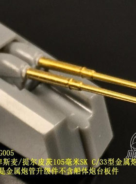 川渝CYG005 1:350 俾斯麦/提尔皮茨 105mmSK C/33型金属炮管X16