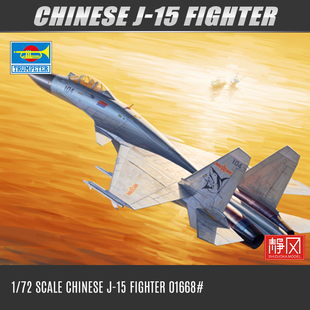 小号手拼装飞机模型 01668 现代中国空军歼-15战斗机 1/72