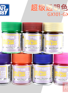 Mr.hobby郡士 超级透明色系 油性光泽油漆18ml GX101-GX122