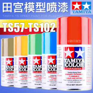 田宫基本色油漆喷罐TS57 上色颜料 TS102高达军事模型喷涂装