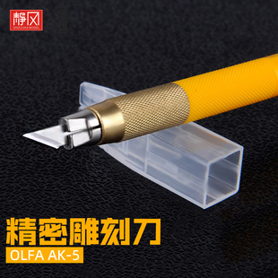 日本进口OLFA爱利华AK-5橡皮章雕刻刀模型贴膜版画刻纸小黄笔刀