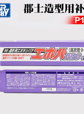 Mr.hobby郡士 P120 高密度造型用AB补土模型专用辅料(78g)