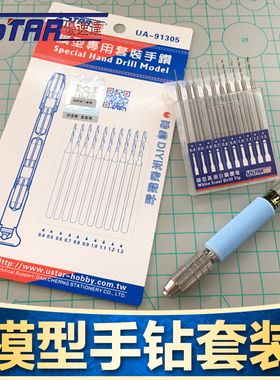 USTAR/优速达 UA-91305 模型手钻+钻头套装 模型制作钻孔工具