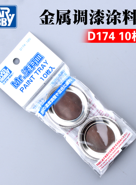 郡士D174 D175调色皿 模型上色工具油漆专用金属调漆涂料皿10枚装