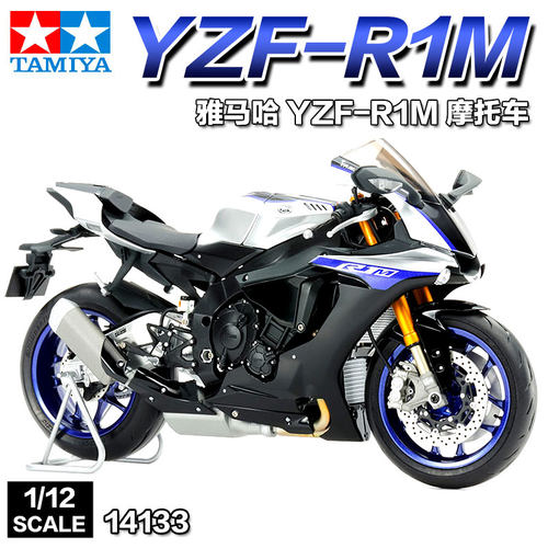 田宫雅马哈YZF-R1M摩托车模型