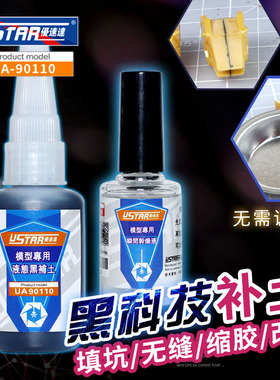 优速达UA90110液态黑补土套装 高达模型补缝填坑缩胶87053
