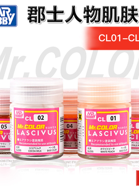 郡士硝基漆 美少女人物肌肤色系列 CL01-CL111 模型基础漆外膜漆