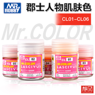 CL111 CL01 模型基础漆外膜漆 美少女人物肌肤色系列 郡士硝基漆