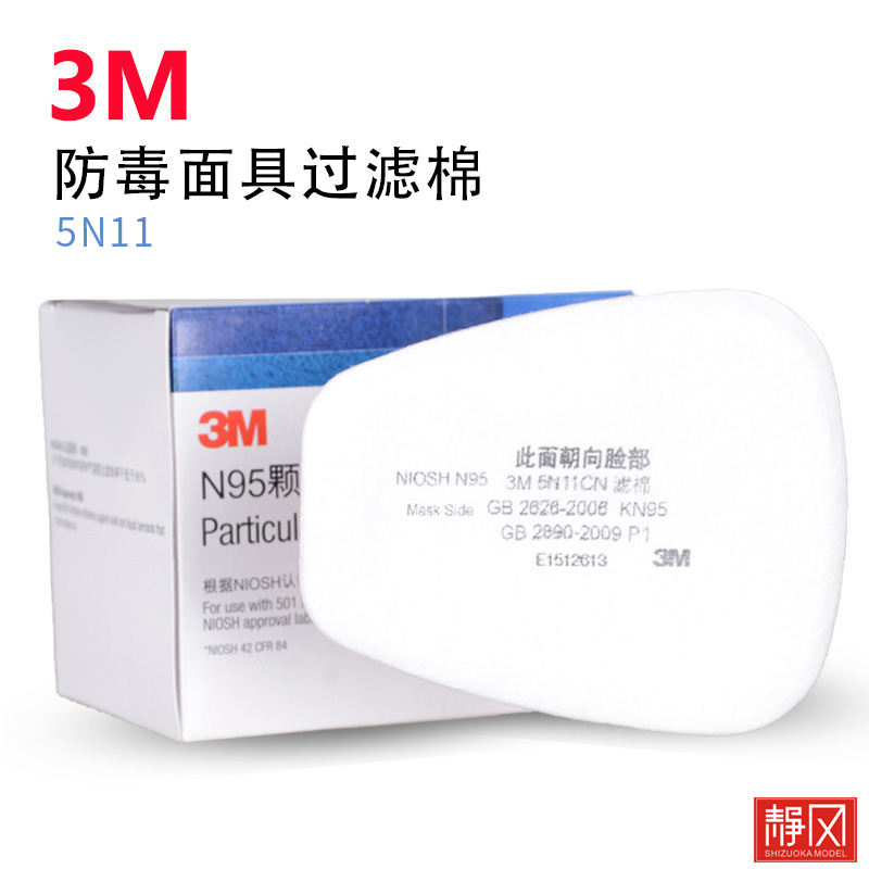 3M 5N11过滤棉防尘毒面具颗粒物滤棉面具配件N95级别防护