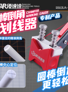 USTAR/优速达 高达军模制作工具 塑料圆棒倒角器 划线器 UA-97003