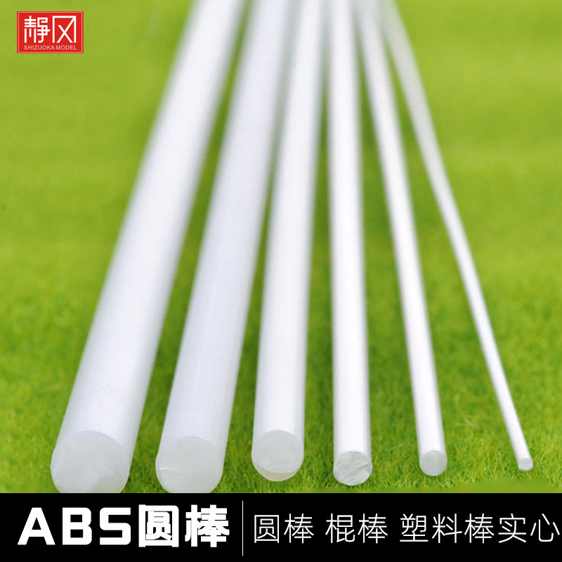 DIY沙盘模型材料 ABS模型 圆棒 棍棒 塑料棒实心 GB01 多规格