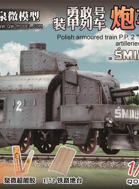 泉微模型 09001 09002 09003 勇敢号装甲列车炮车/车厢/机车1/72