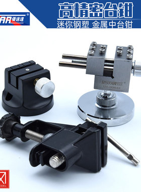U-STAR 优速达桌面式迷你钢塑 金属中台钳 UA90630  (万向/定向)