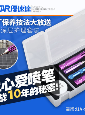 优速达模型工具 UA-90094 模型上色喷泵喷枪清洗喷笔深层护理套装