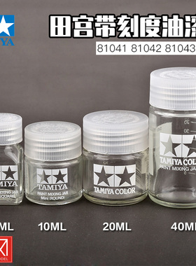 田宫调油漆玻璃空瓶 带刻度模型颜料分装81041 81042 81043 81044