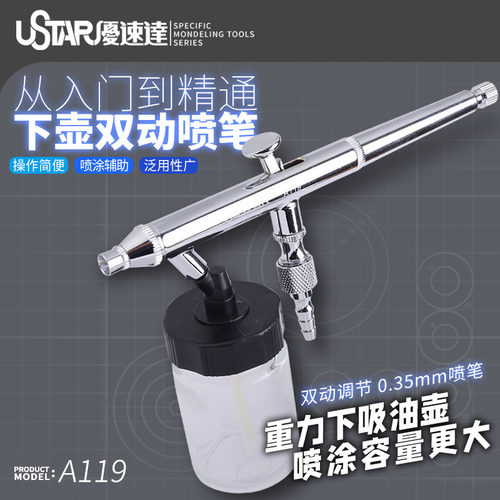 优速达喷笔A-119双动喷涂0.35mm