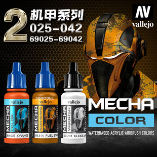 西班牙AV vallejo环保水性漆MECHA机甲系列2 高达模型颜料025-042