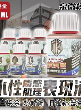 泉微水性肌理质感表现液 高达军事战车模型场景旧化Q03101-Q03111