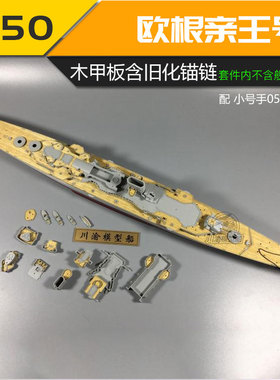 川渝CY700042 1/550泰坦尼克号木甲板含锚链配号手81305