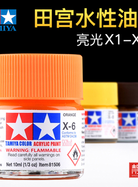 田宫亮光色系水性漆X1-X35高达模型上色丙烯颜料渗线勾线光泽