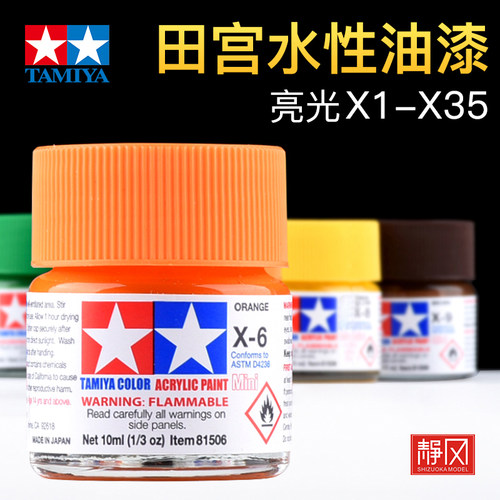田宫模型亮光色水性漆X1-X35
