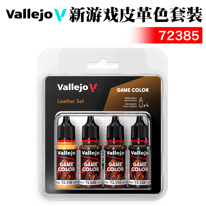 vallejo新游戏皮革色套装