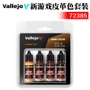 西班牙AV vallejo环保水性漆手涂4*18ml 新游戏皮革色套装72385