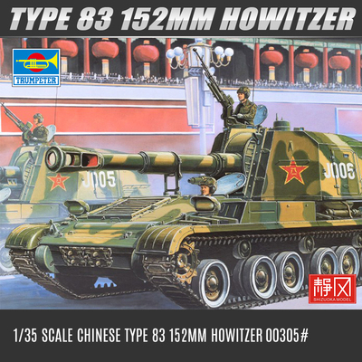TRUMPETER/小号手中国83式加榴炮