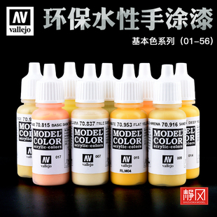 西班牙AV vallejo高达军事模型水性漆基本色笔涂手涂系列01-56