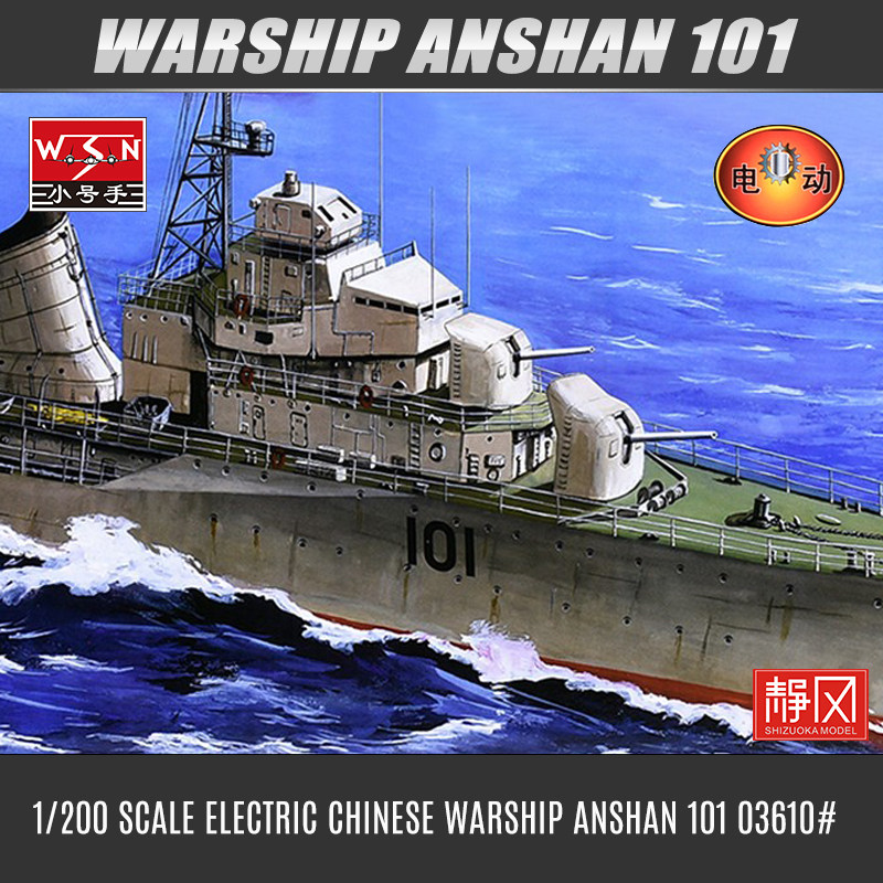 小号手101号鞍山舰1/200拼装模型图片