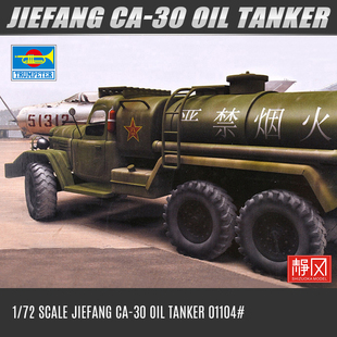 小号手军事拼装模型 1/72 中国解放 CA-30 油罐卡车模型 01104