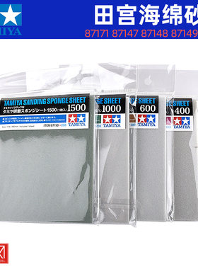 田宫TAMIYA 海绵砂纸 600号1000号1500号3000号87148-87171水砂纸
