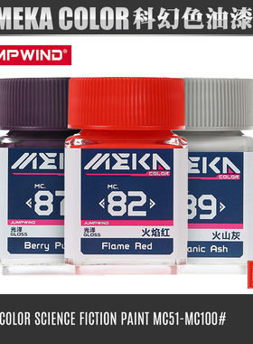 匠域科幻色系列油性漆MEKA COLOR高达模型涂装上色漆MC51-100